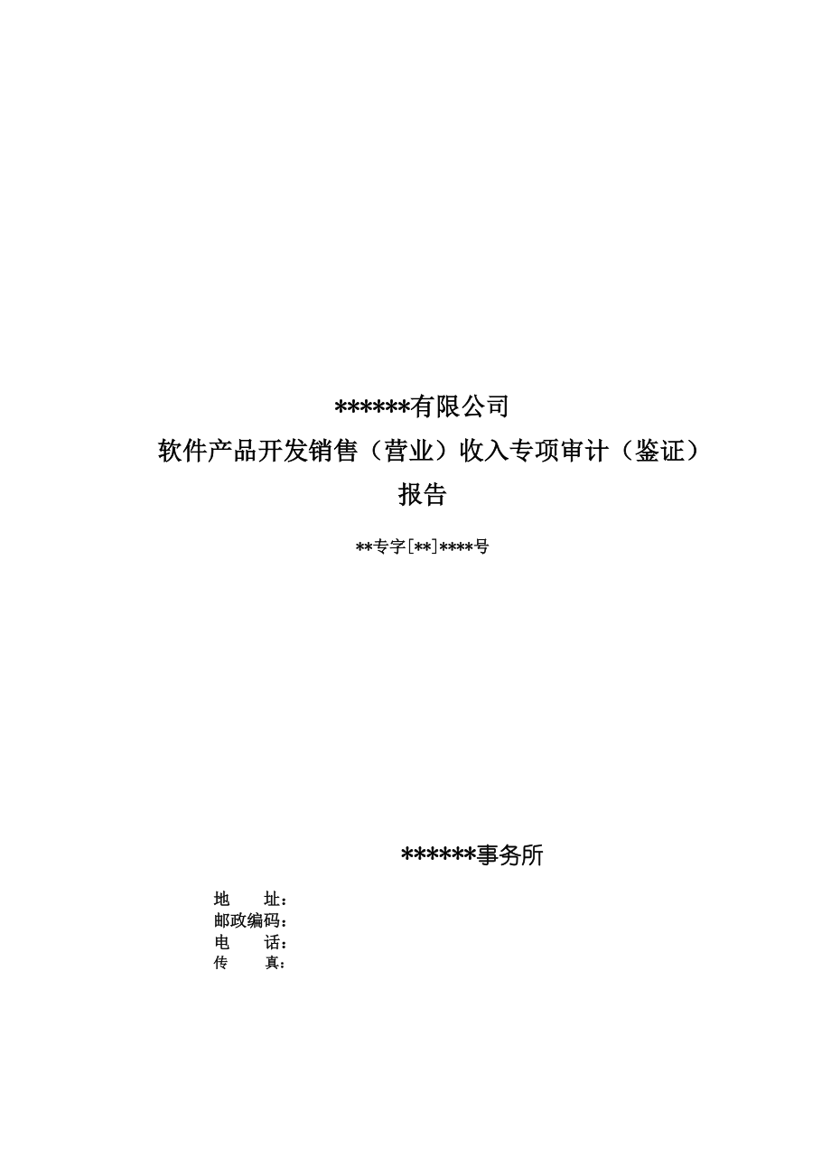 軟件產品開發銷售（營業）收入專項審計（鑒證）報告模板